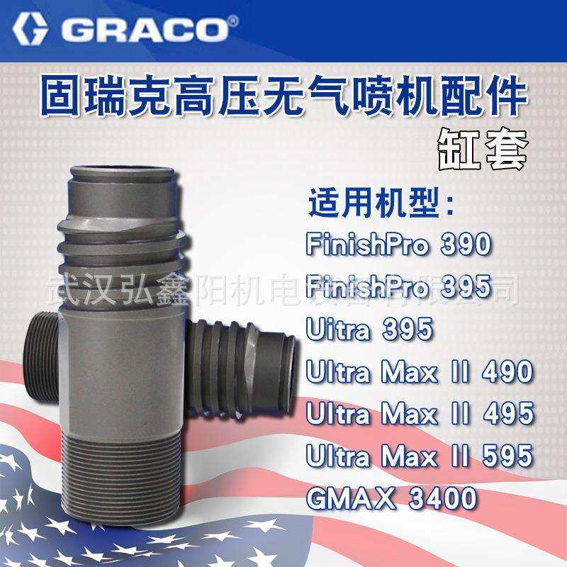 固瑞克390/395/490/495/595/3400上缸套缸套气缸喷涂机配件