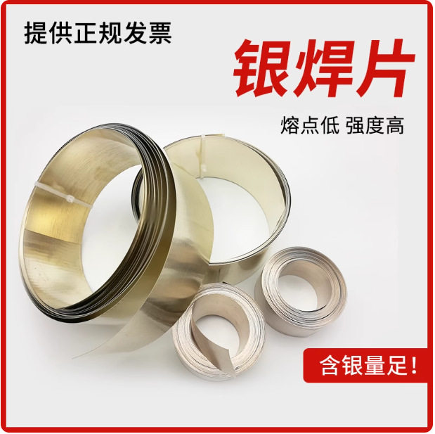 低温银铜焊片钎焊料5%72%