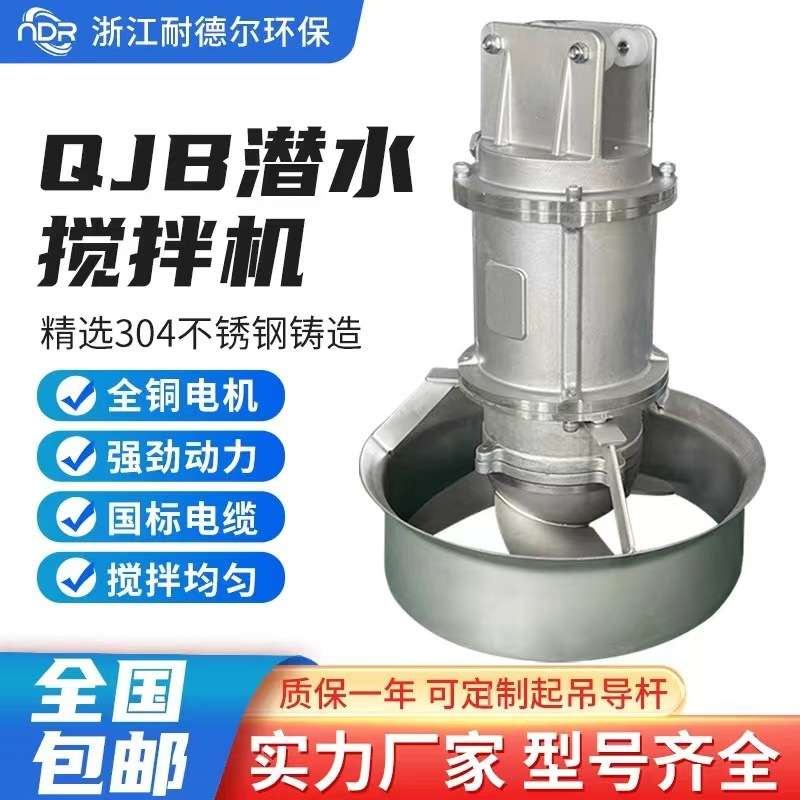 QJB潜水搅拌机一体化污水处理设备双层机械密封不漏水电动