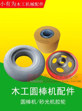 木工圆棒砂光机胶轮抛光轮橡胶轮MM2012单带配件送料轮实心胶轮子