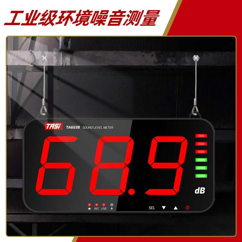 特安斯大屏幕噪音计 TA653A分贝仪环境噪声报警器壁挂式声级计