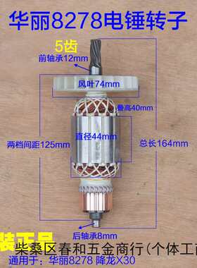 华丽8278降龙X30电锤冲击钻转子定子电机5齿新款电动工具原厂配件