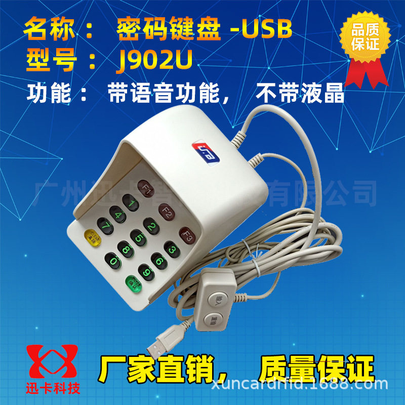 YLEJ902U医保刷卡密码盒密码小键盘密码输入器带语音控制器