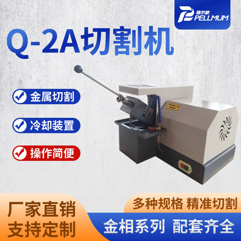 Q-2A手动制样切割机精密取样