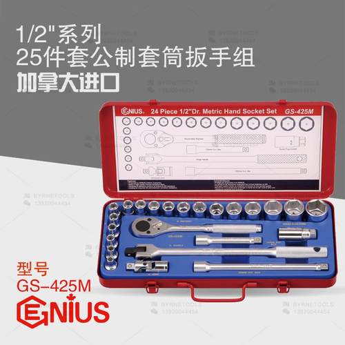 天赋GENIUS工具1/2系列12.5mm进口25件套公制套筒扳手组GS-425M