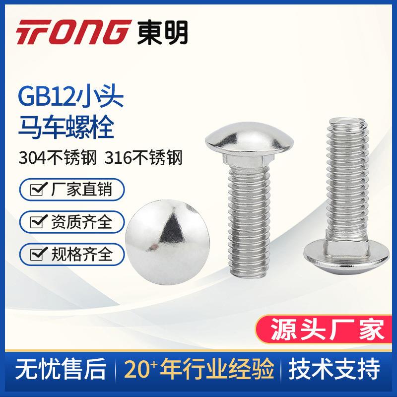 M6M8M10M12东明304不锈钢GB12小马车螺丝半圆头方颈螺栓 货架螺丝