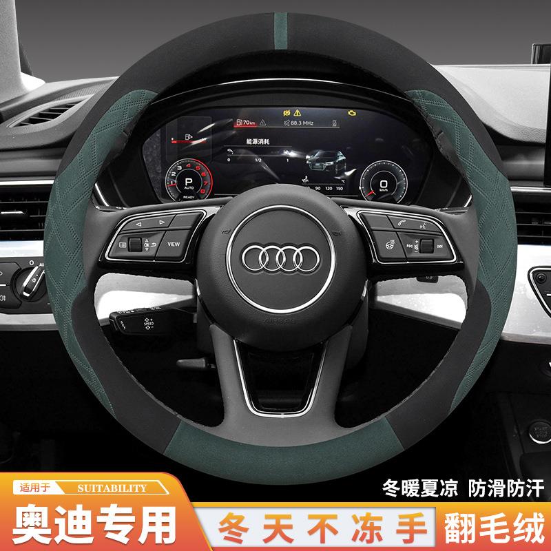 24款A3 Q6 A6 A4L Q2L Q5L Q3 A7L方向盘套冬季短绒汽车把套