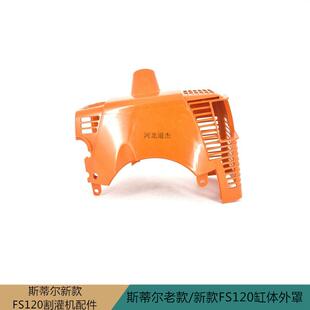 尼龙塑料缸体外壳罩园林绿化机械老款STIHL斯蒂尔FS120割灌打草机