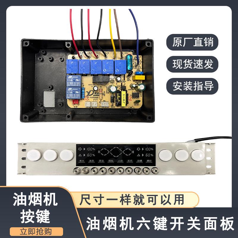 抽吸油烟机X025六键触摸滑动感应开关主板升降控制面板通用配件