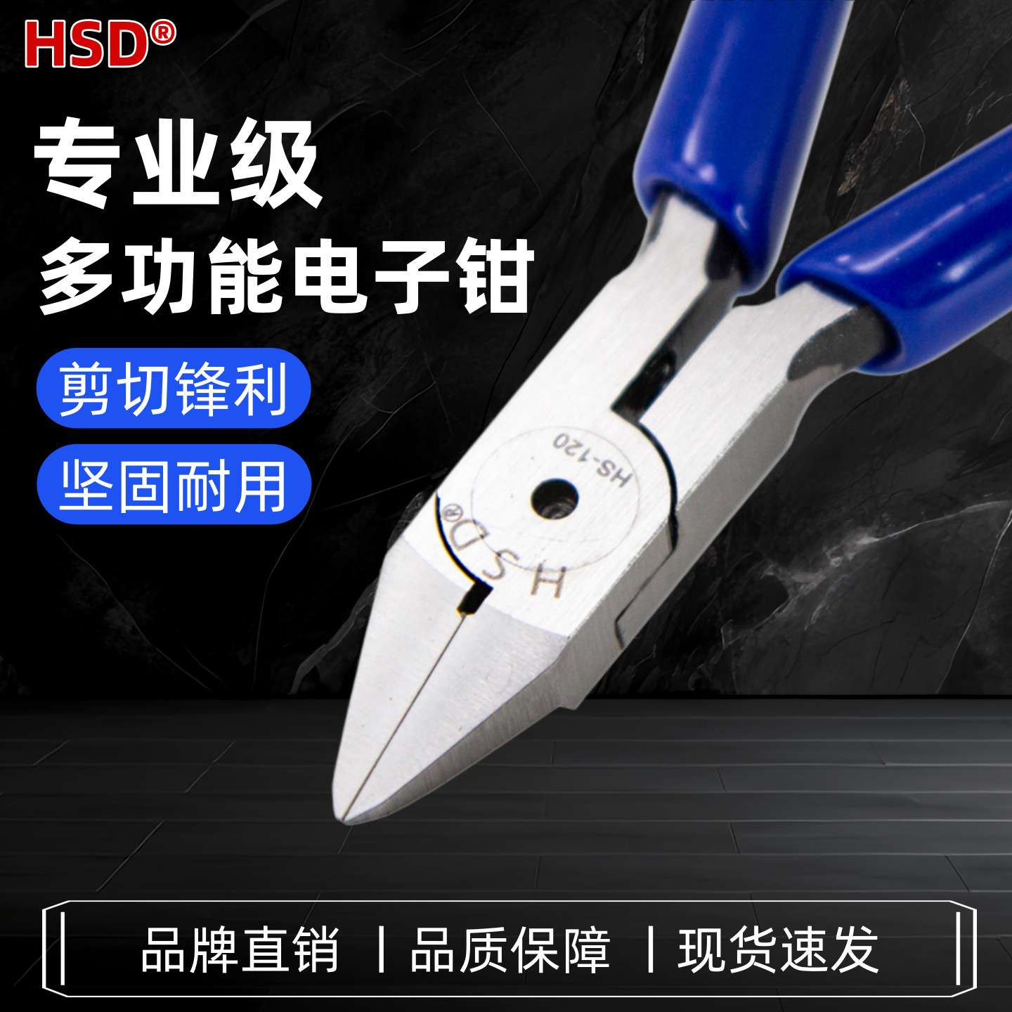 好速达工业级5寸精密电子钳斜嘴钳电工铜线电子脚斜口剪钳HS-120
