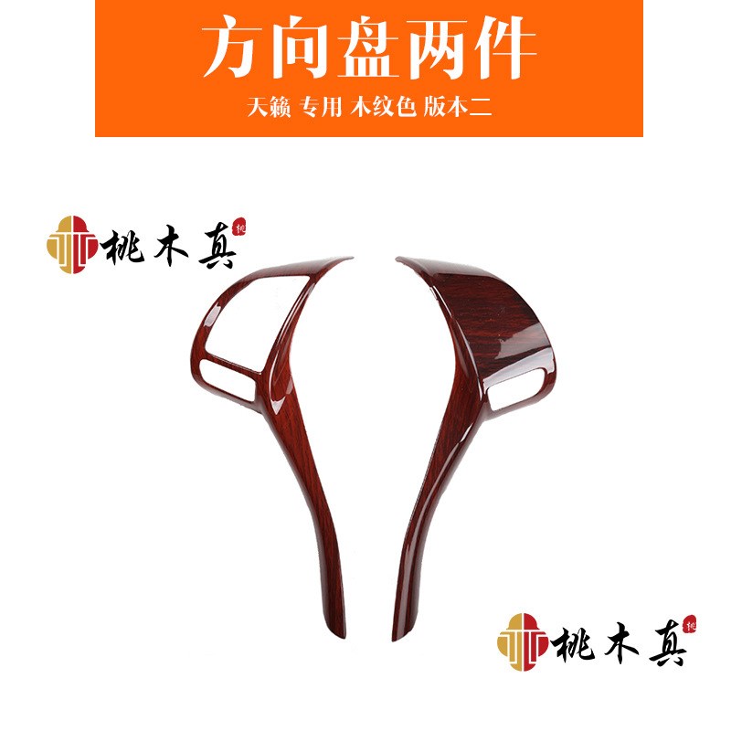 新奇骏逍客天籁骐达方向盘遮划痕桃木内饰贴 改装方向盘碳纤贴片