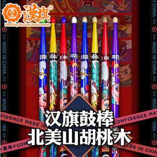 汉小子系列 汉旗鼓棒架子鼓专业汉牌打鼓棒实木儿童敲鼓棒爵士鼓
