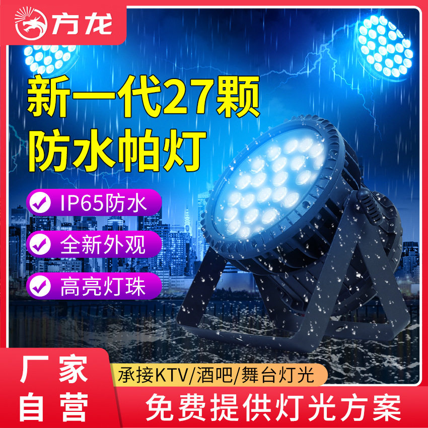 方龙灯光27颗防水帕灯全彩户外文旅景区染色灯七彩照树景观投光灯