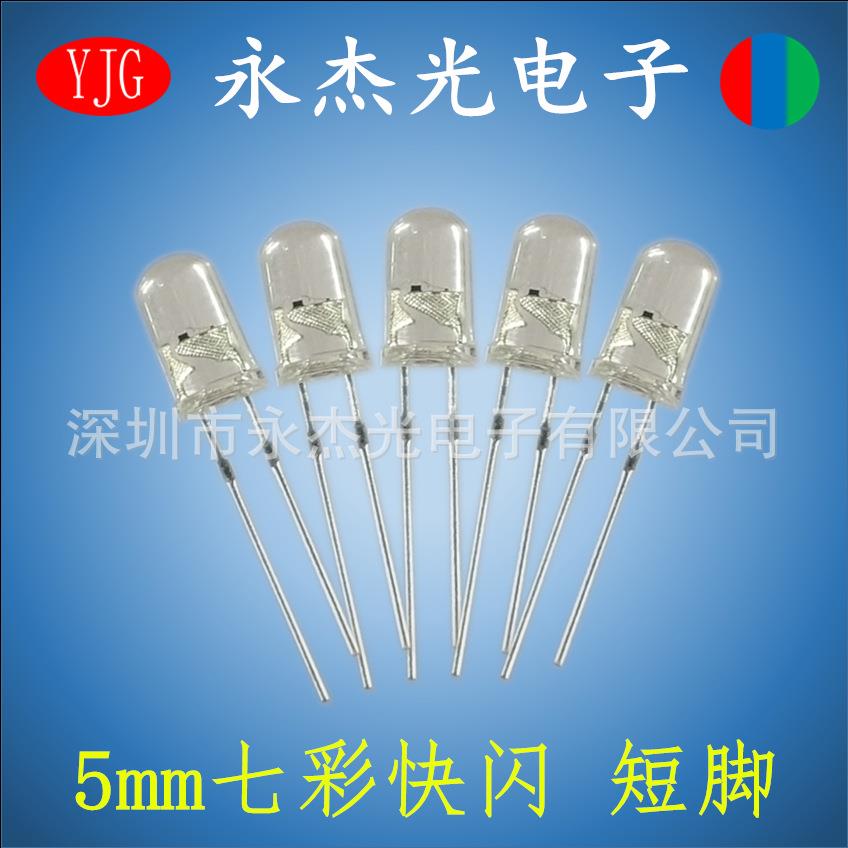 5mm七彩快闪 RGB透明短脚 高亮LED直插发光二极管f5红绿蓝自闪