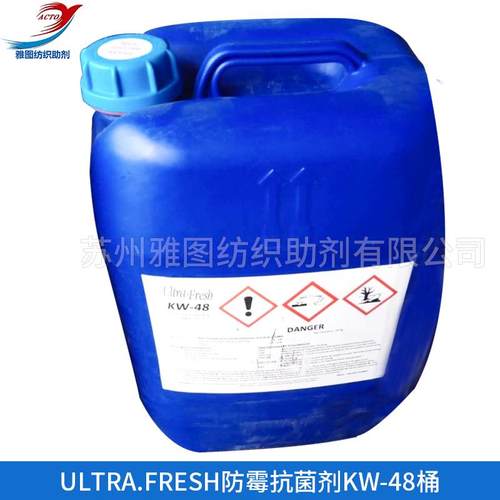 ULRA-FREH 抗菌防霉整理剂 KW-48整理剂 可提供检测申请吊牌