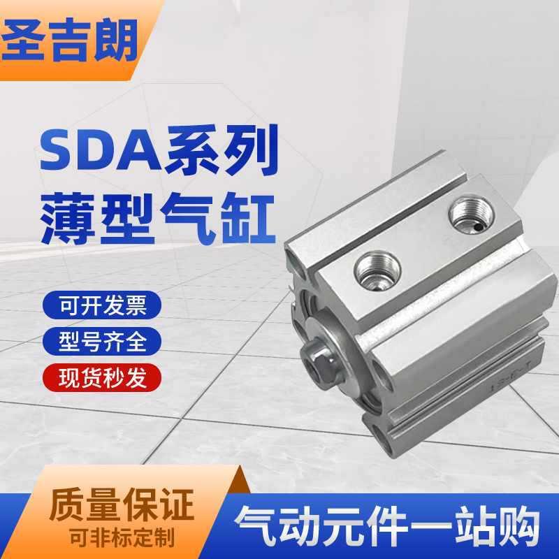 小型气动大推力SDA薄型气缸20/25/32/40/50/63/80/100*5X10X20X30