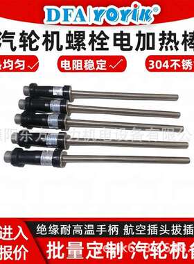 螺栓加热棒ZJ-17-T4(R)带航空插头东方一力厂家