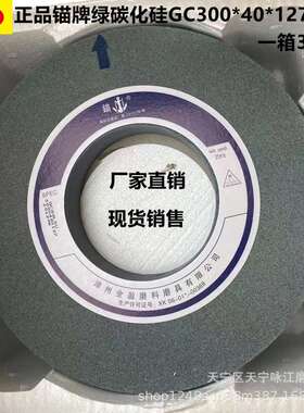 锚牌绿碳砂轮GC300*25*75大气孔绿碳砂轮 绿色砂轮 纺织机械专用