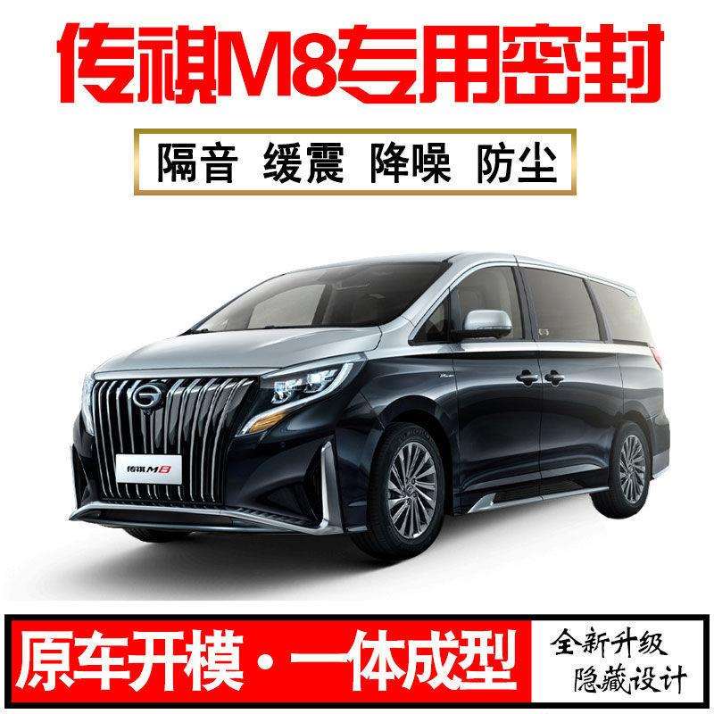 Z1X2024广汽传祺M8专用23款隔音密封条全车门防尘降噪升级配件改