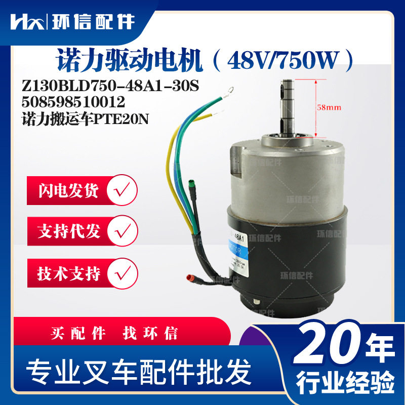 诺力PTE20N48V750W驱动电机