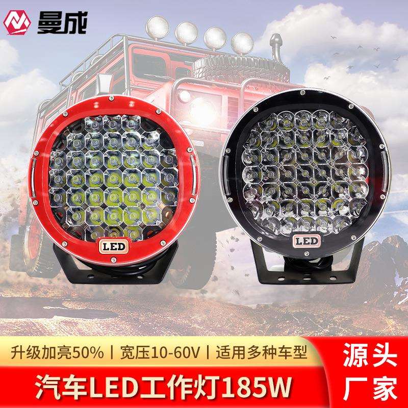 厂家185W汽车led工作灯 9寸圆形牧马人前杠照明灯 卡车工作灯