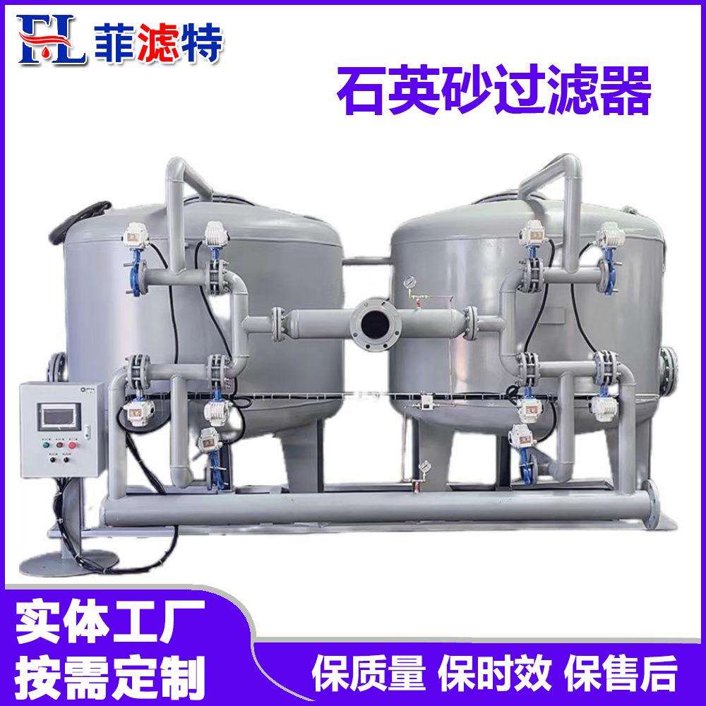 菲滤特 全自动反冲洗石英砂过滤器 浅层砂过滤器 活性炭过滤器