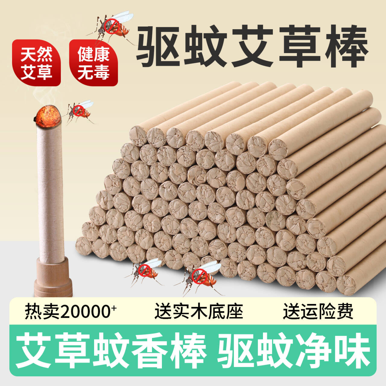 艾草蚊香棒户外驱蚊薰苍蝇