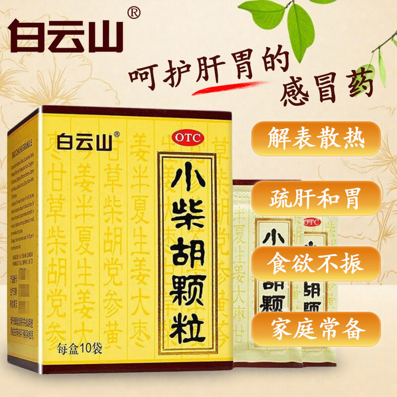 白云山小柴胡颗粒正品10袋小柴胡汤冲剂口苦咽干散热退烧感冒药