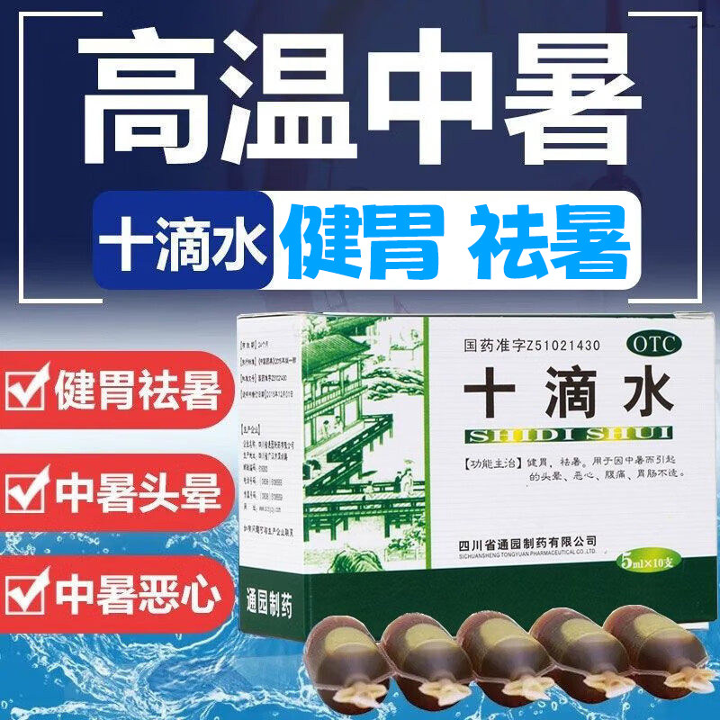通园十滴水老牌子正品夏季防暑中暑解暑药口服液合祛暑正气水藿香