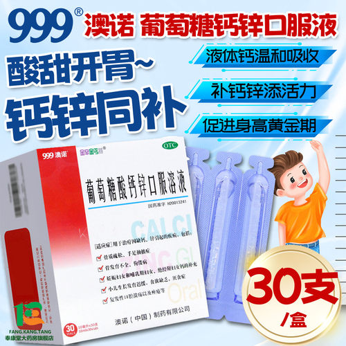 [金辛金丐特]葡萄糖酸钙锌口服溶液0.3%1%6%*10ml*30支/盒