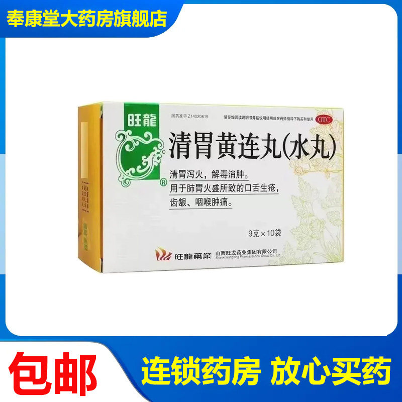 旺龙 清胃黄连丸 9g*10袋/盒肺胃火盛所致的口舌生疮齿龈咽喉肿痛