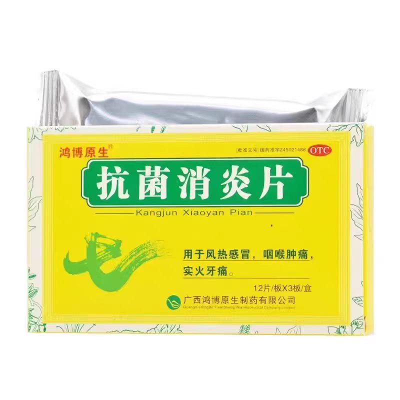 抗菌消炎片片0.5g*36片风热感冒咽喉肿痛实火牙痛清热泻火解毒片图片