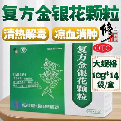【修正】复方金银花颗粒10g*14袋/盒