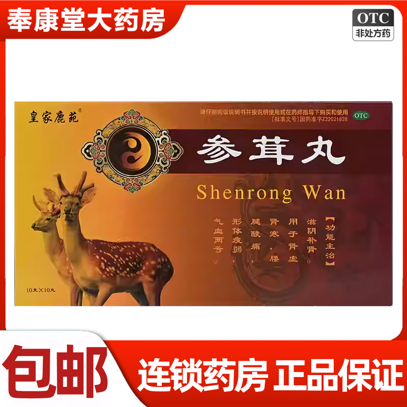 皇家鹿苑 参茸丸 10g*10丸/盒 滋阴补肾腰腿酸痛肾虚肾寒气血两亏