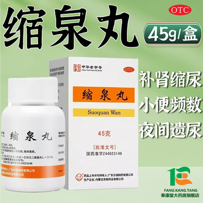 沙溪缩泉丸45g补肾缩尿肾虚小便次数多尿急尿频漏尿男女夜间遗尿