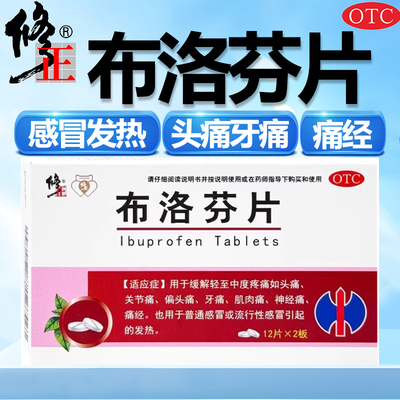 修正布洛芬片24片感冒发热发烧退烧药女性痛经头痛牙痛止痛退烧药
