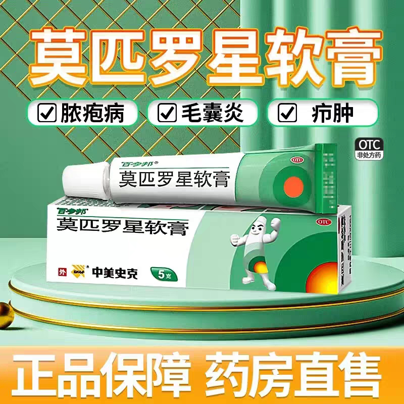 【百多邦】莫匹罗星软膏2%*5g*1支/盒图片