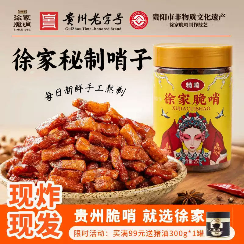 贵州特产徐家脆哨猪油渣猪肉零食脆皮五花肉脂渣哨子地方特色小吃