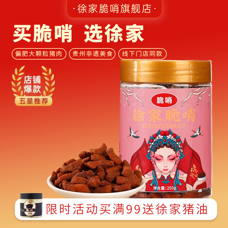 小十字徐家优选脆哨贵州正宗贵阳特产罐装精哨软哨猪肉脯油渣零食