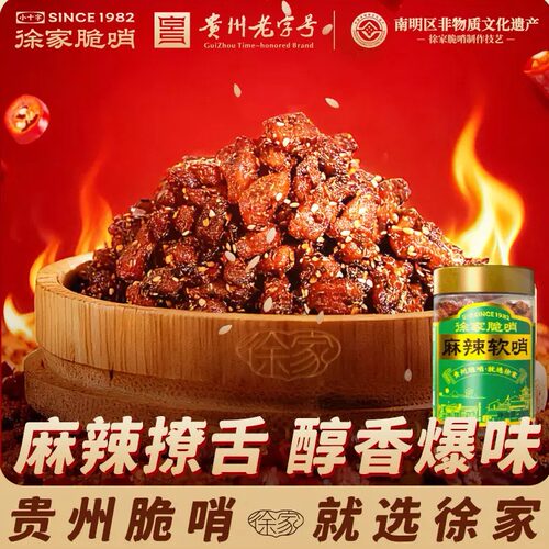 贵州徐家脆哨麻辣软哨猪肉零食