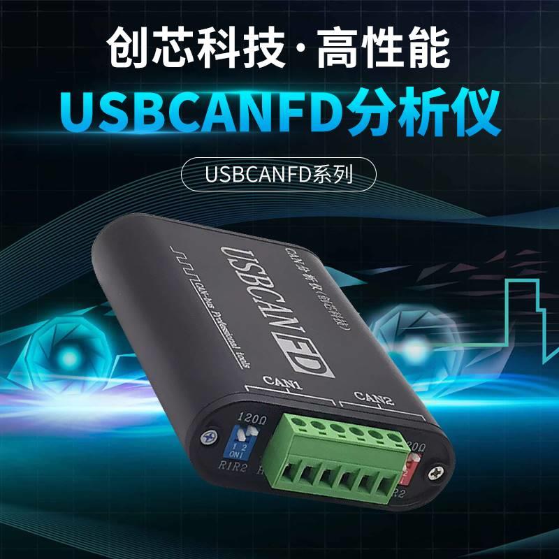 CAN总线分析仪 双通道模块转换器 CANFD分析仪 USB转CAN FD分析仪 电子元器件市场 开发板/学习板/评估板/工控板 原图主图