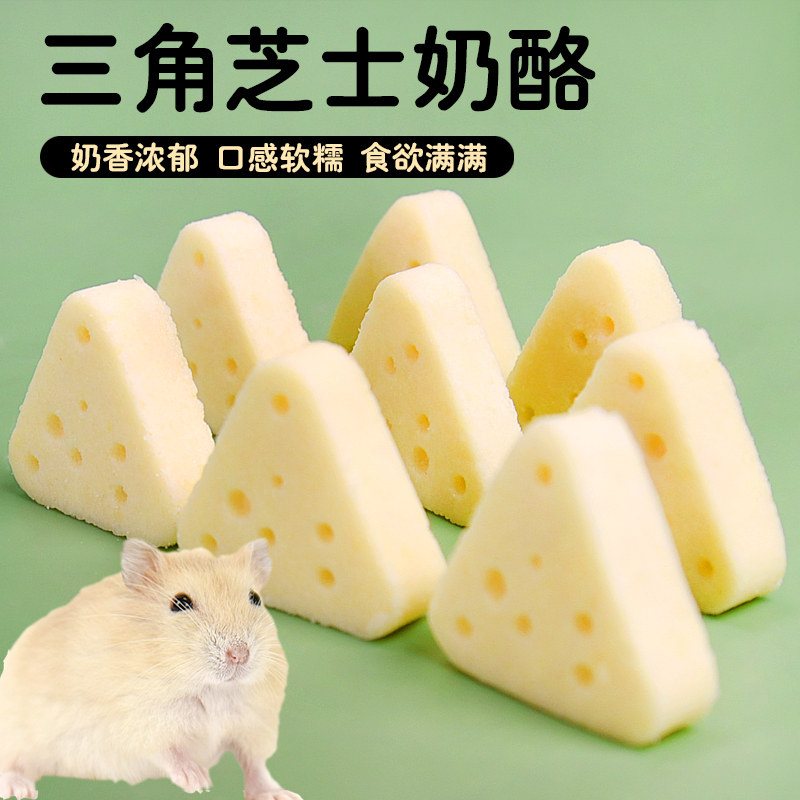 速发小丝鼠三角奶酪营养主粮干牙零食金仓熊面包虫干奶酪冻磨用品