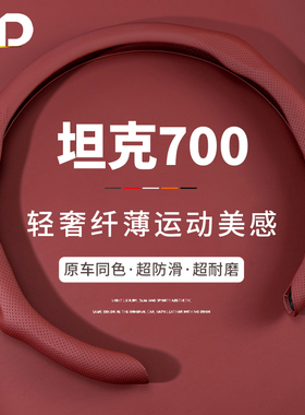 速发坦T70H方向盘套7000i4-克极境版汽车把套车内饰用品防滑四季