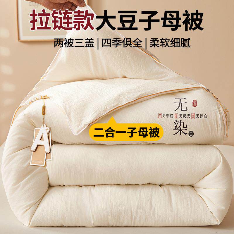 速发大豆纤维保暖被芯+可拆卸子母冬被四季适用A类婴儿被