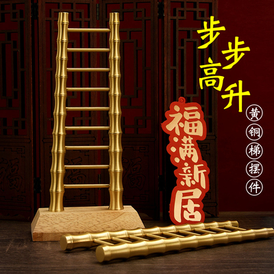 速发家迁之喜节梯子摆件黄铜小竹节梯子节升高乔居客厅新居搬家