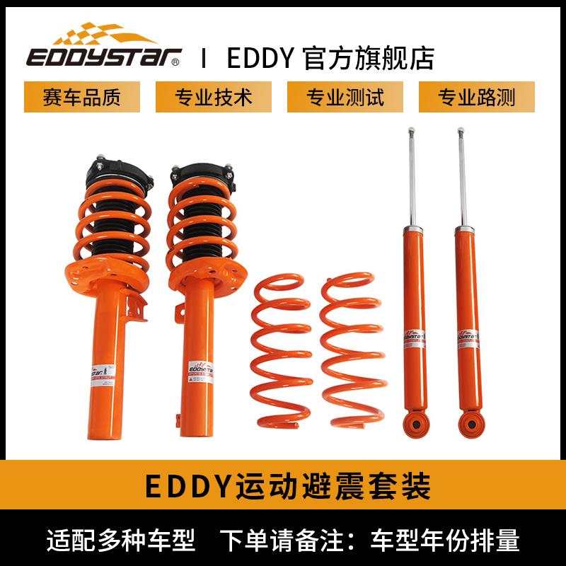 速发EDDY运动避震套装总车绞牙减震器改装短成簧底盘套件汽弹降低