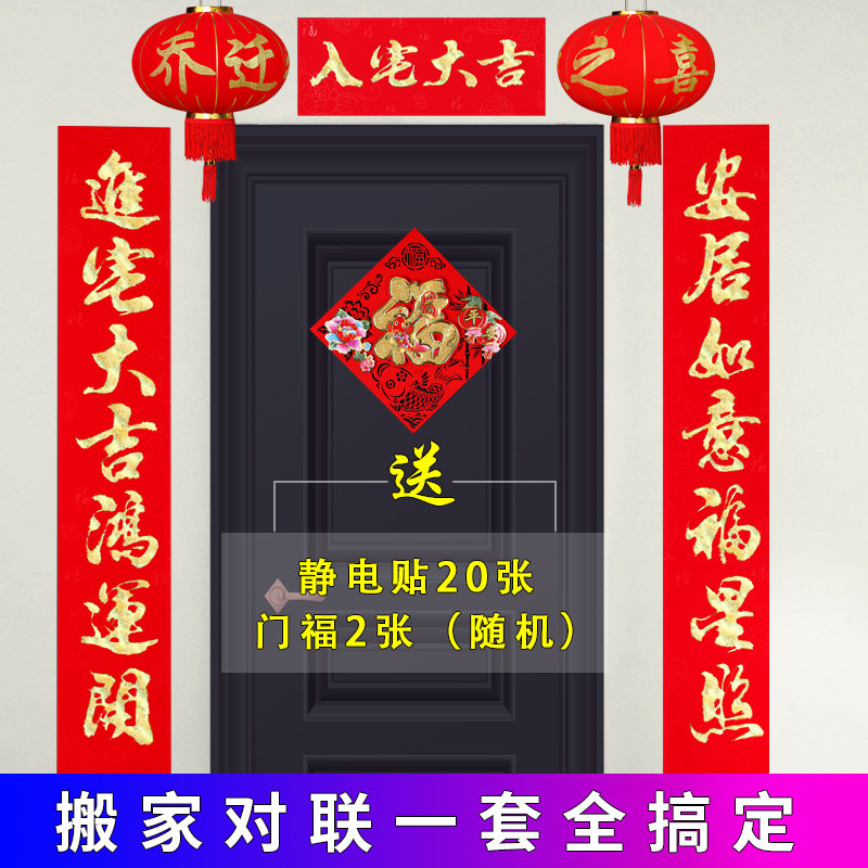 速发乔迁之喜新搬家对联入伙入宅搬新居新房大门对联绒房装饰植新