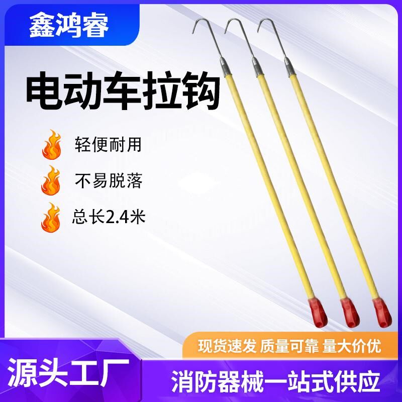 速发电动车拉钩救生扑火钩社区物业救援拖拽加长钩打捞扑火杂物清