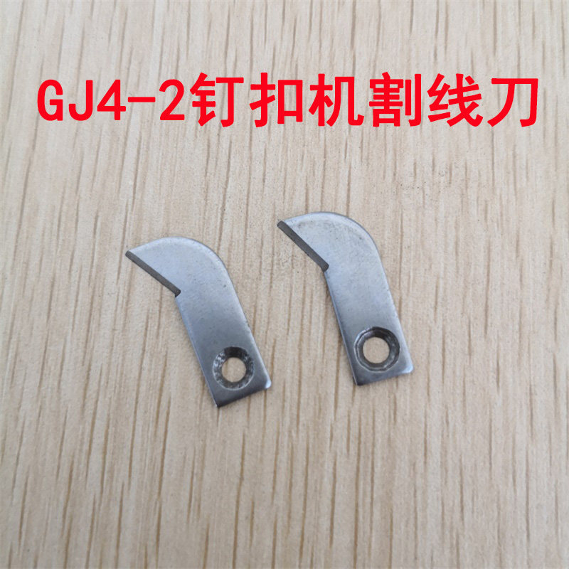 速发工业上件配工机J4-2钉扣机配件钉扣G割线刀架割线刀片