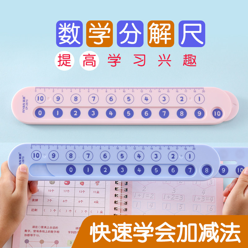 速发20以内数学加减学数字分分尺幼儿园儿童学前10以内口算趣味算